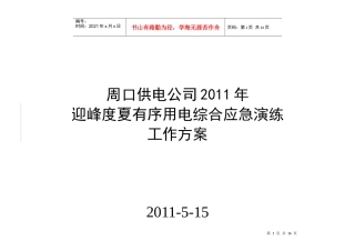 周口供电公司XXXX年迎峰度夏综合应急演练工作方案