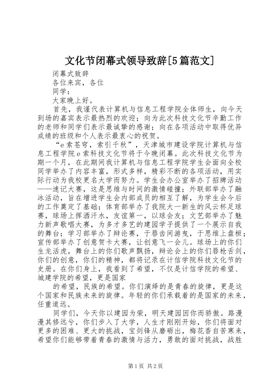 文化节闭幕式领导演讲致辞范文[5篇范文]_第1页