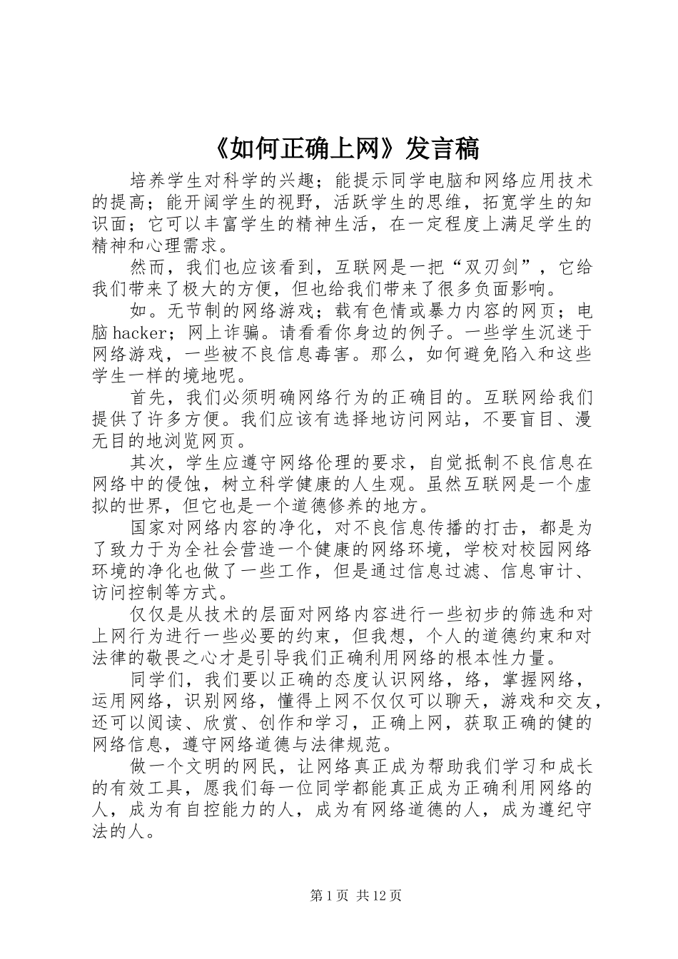 《如何正确上网》发言_第1页