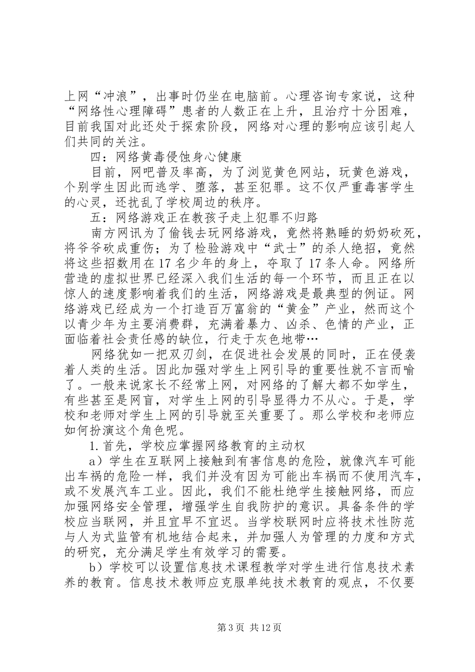 《如何正确上网》发言_第3页