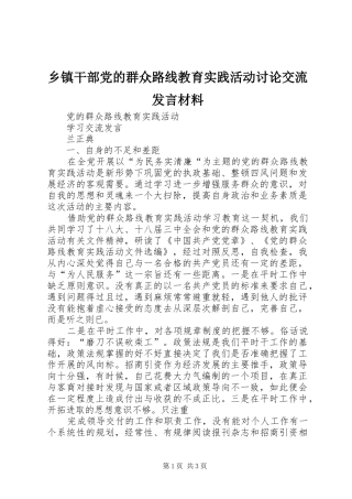 乡镇干部党的群众路线教育实践活动讨论交流发言致辞