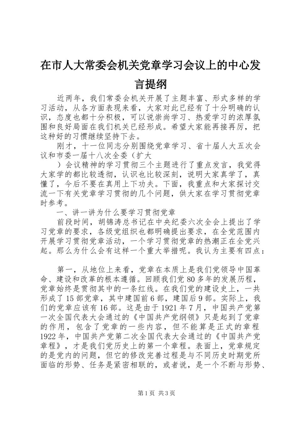 在市人大常委会机关党章学习会议上的中心发言材料提纲_第1页