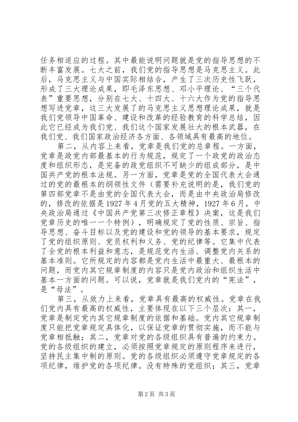 在市人大常委会机关党章学习会议上的中心发言材料提纲_第2页