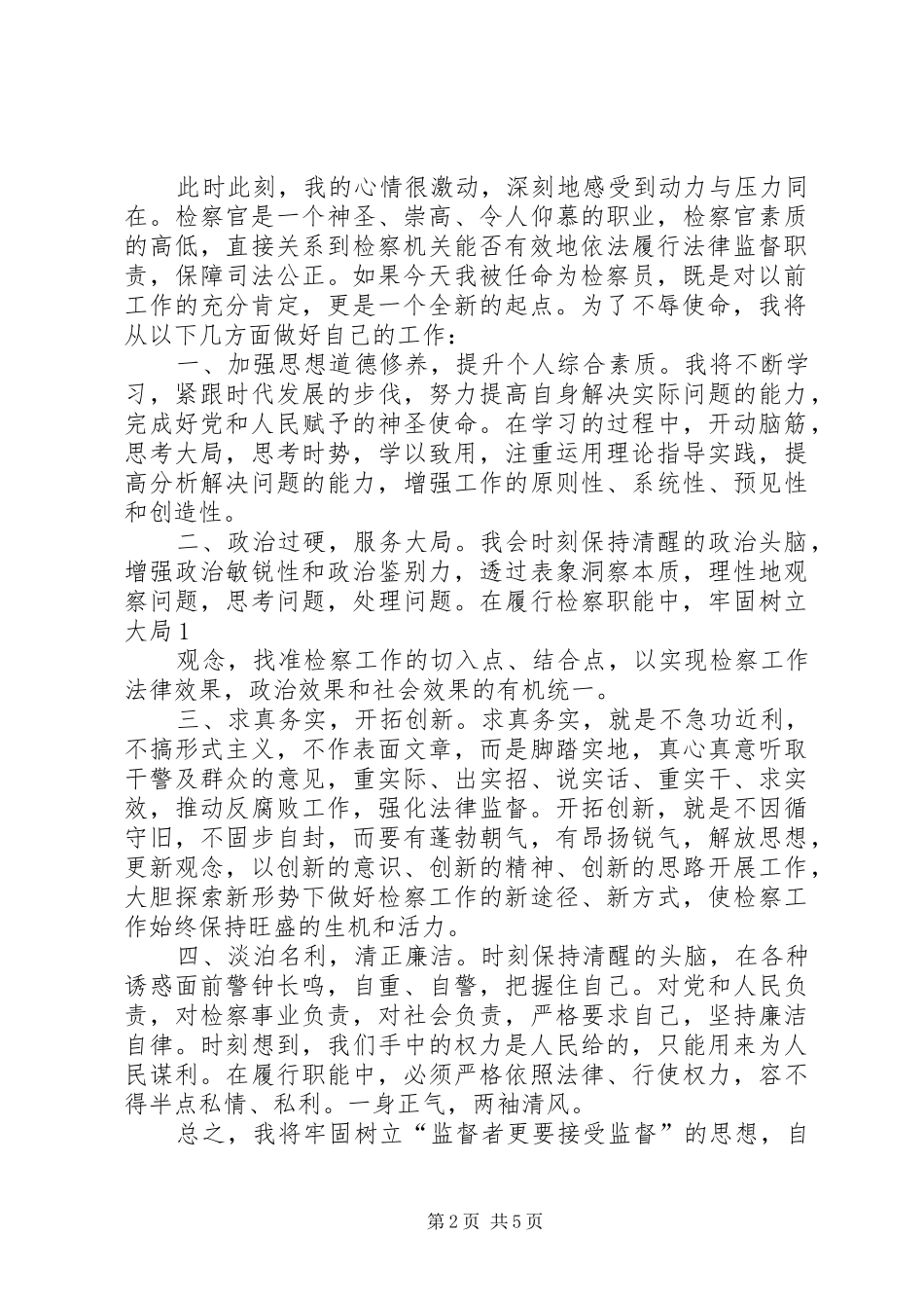 第一篇：检察员任职表态发言稿_第2页