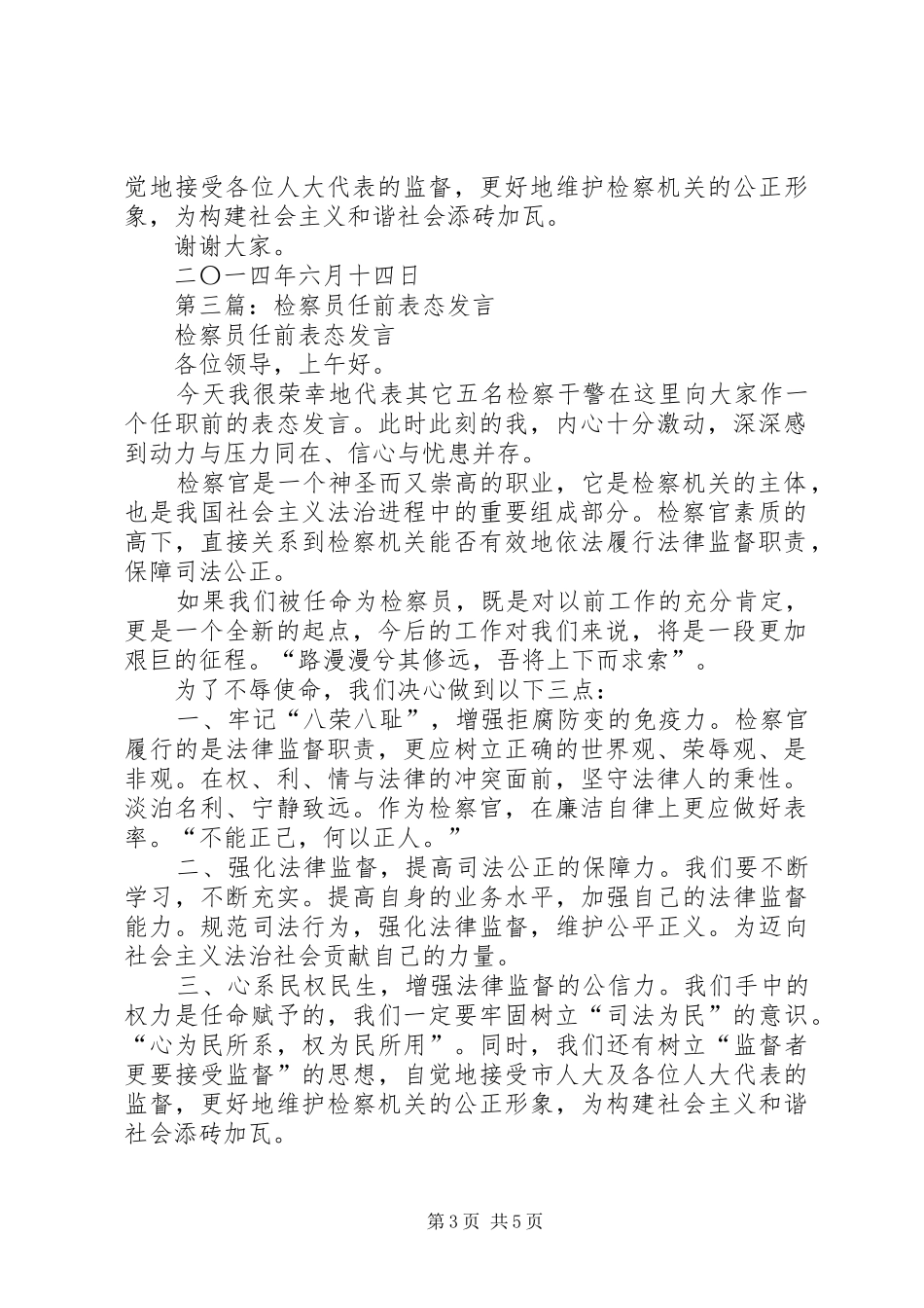 第一篇：检察员任职表态发言稿_第3页