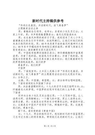 新时代主持词供参考