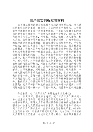 三严三实剖析发言材料致辞