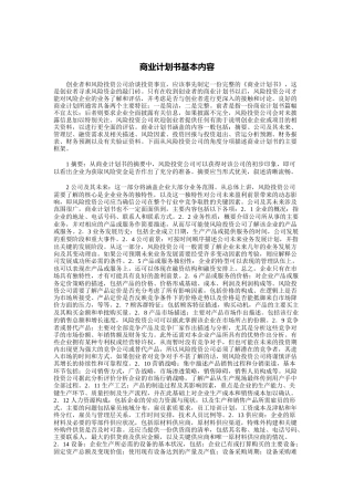 商业计划书基本内容（DOC 8页）