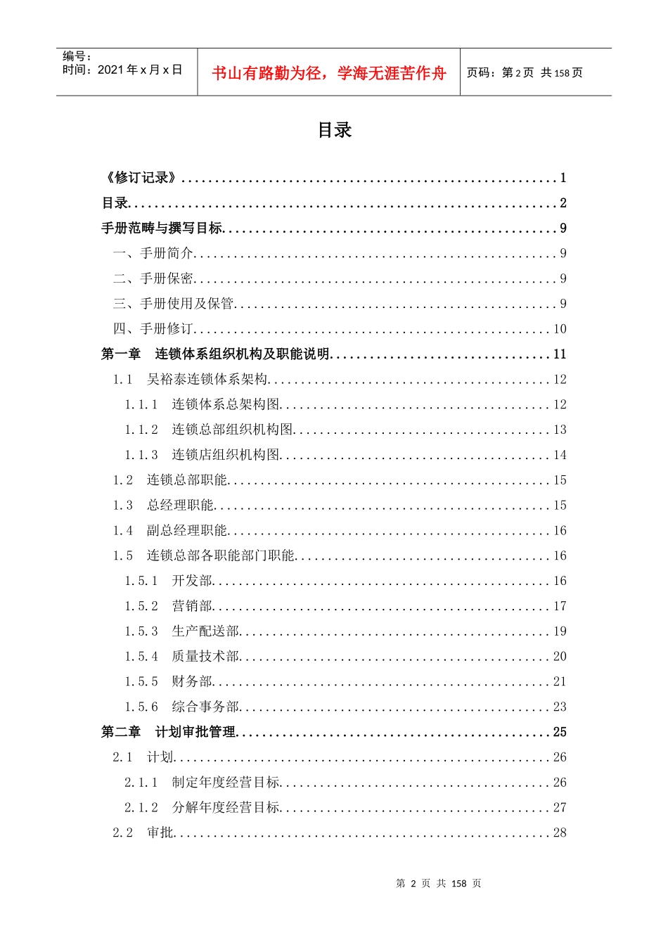 吴裕泰连锁总部管理手册_第2页