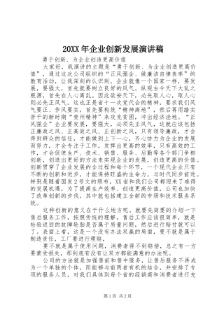 20XX年企业创新发展演演讲稿