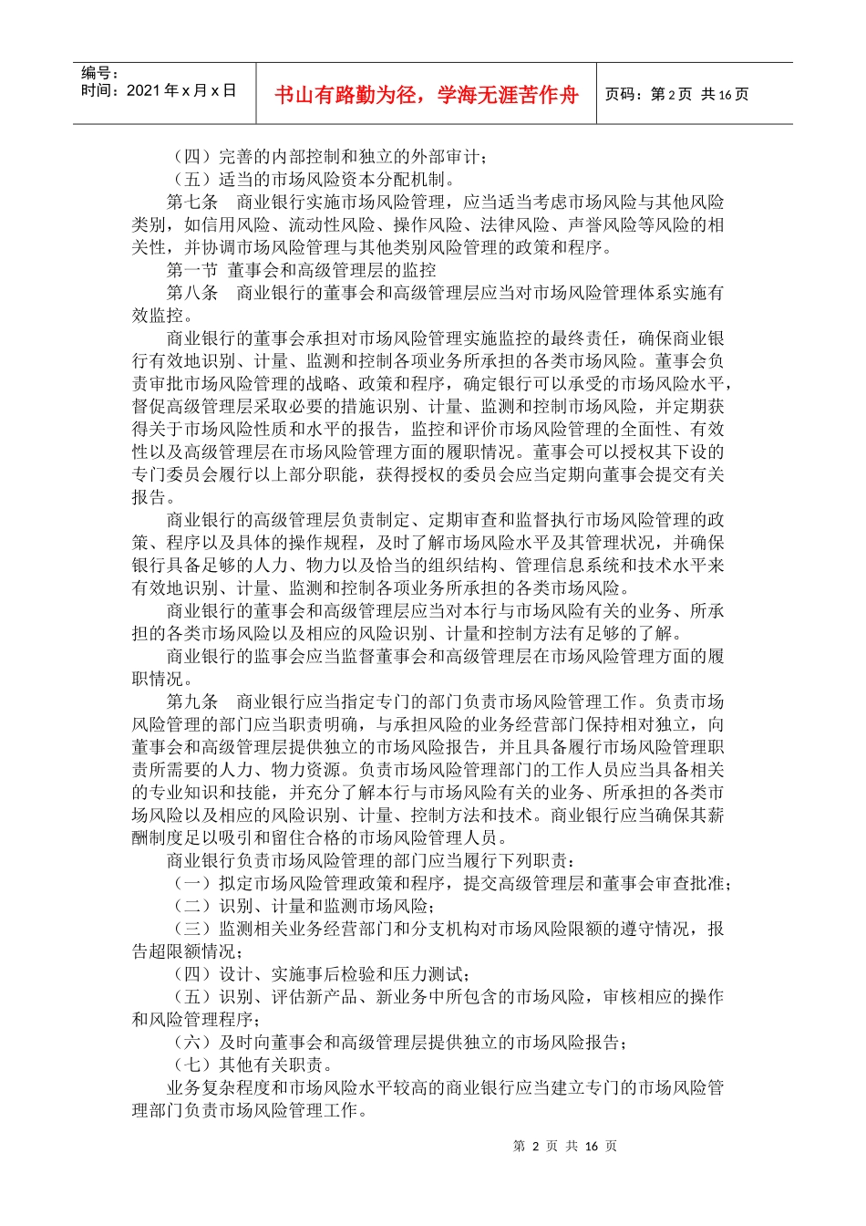 商业银行市场风险管理指引(doc32页)_第2页