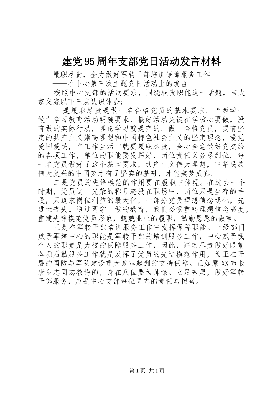 建党95周年支部党日活动发言材料提纲范文_第1页