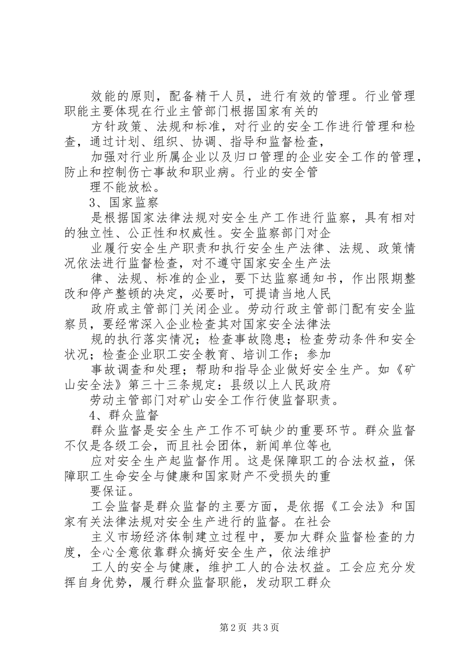 安全生产管理体制演讲稿_第2页