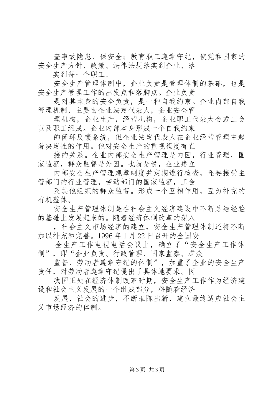 安全生产管理体制演讲稿_第3页