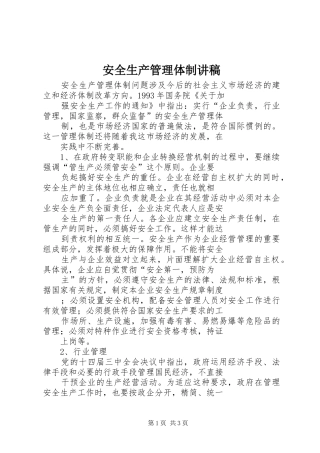 安全生产管理体制演讲稿