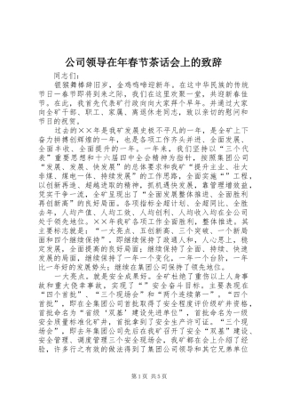 公司领导在年春节茶话会上的演讲致辞范文