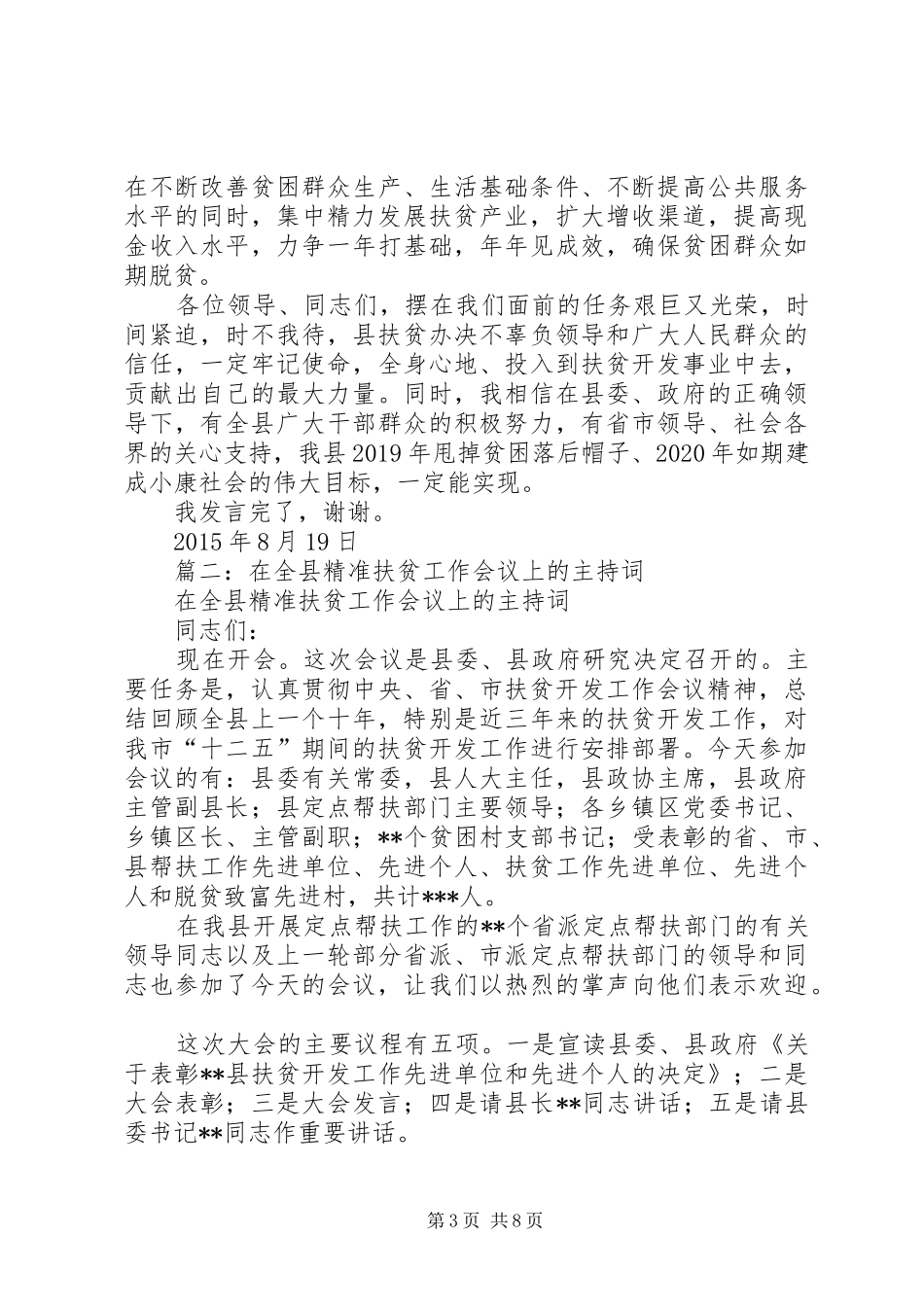 在全县精准脱贫考核筹备会议上的发言稿_第3页