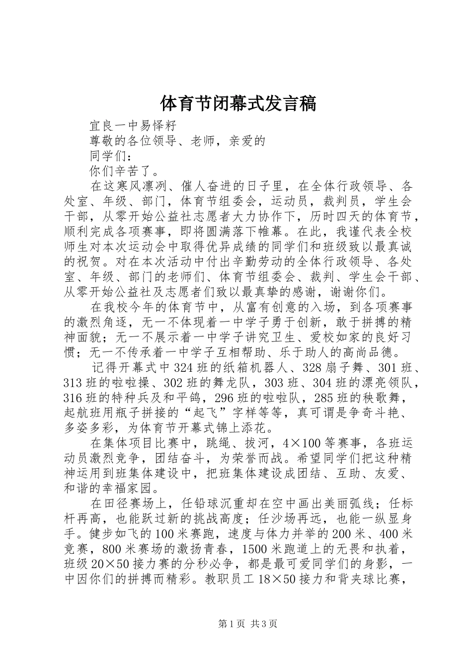 体育节闭幕式发言_第1页