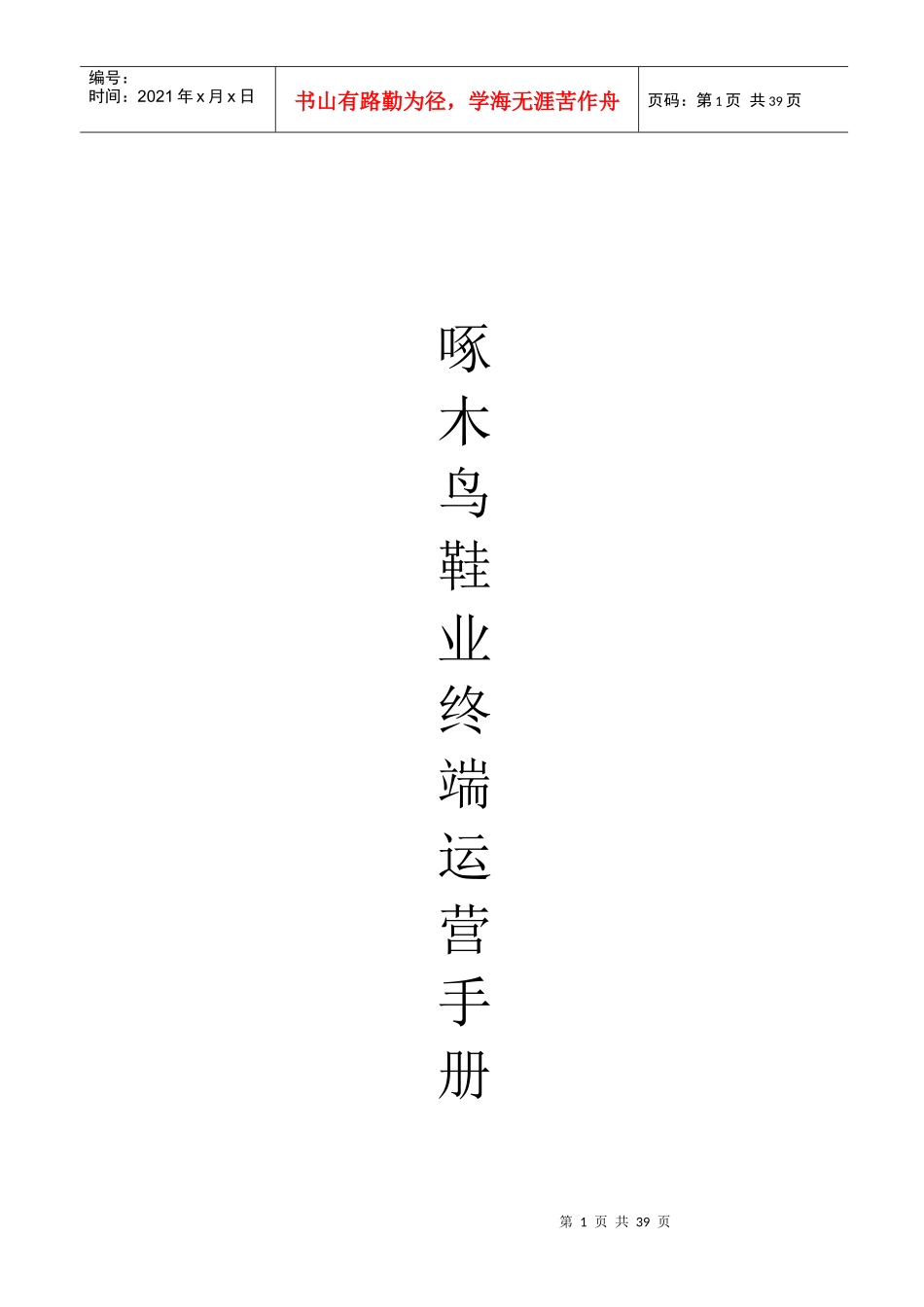 啄木鸟鞋业终端运营管理手册_第1页