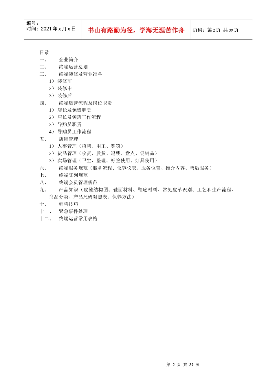 啄木鸟鞋业终端运营管理手册_第2页
