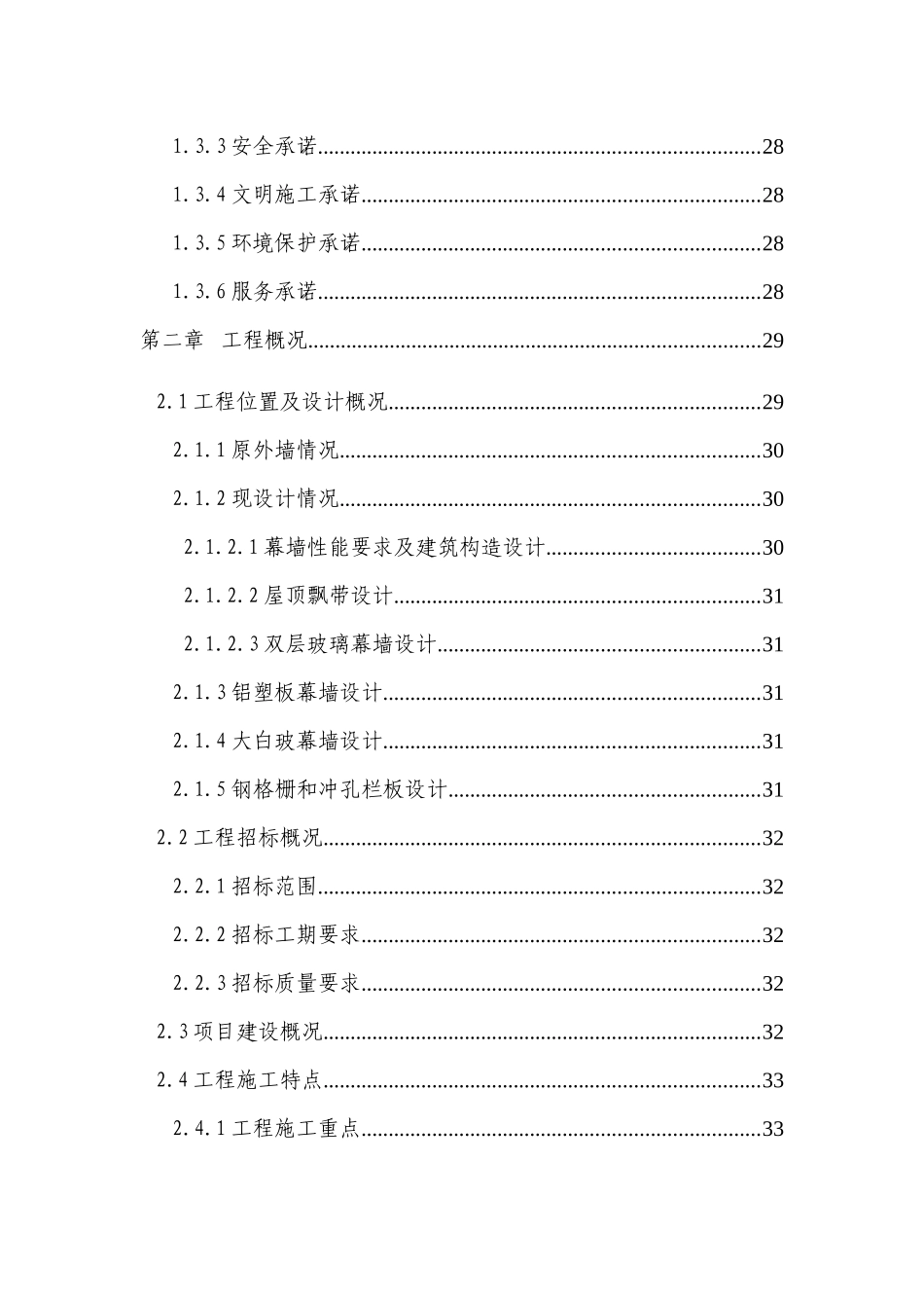 商业大厦外立面改造工程投标施工组织设计最后正式版本_第2页