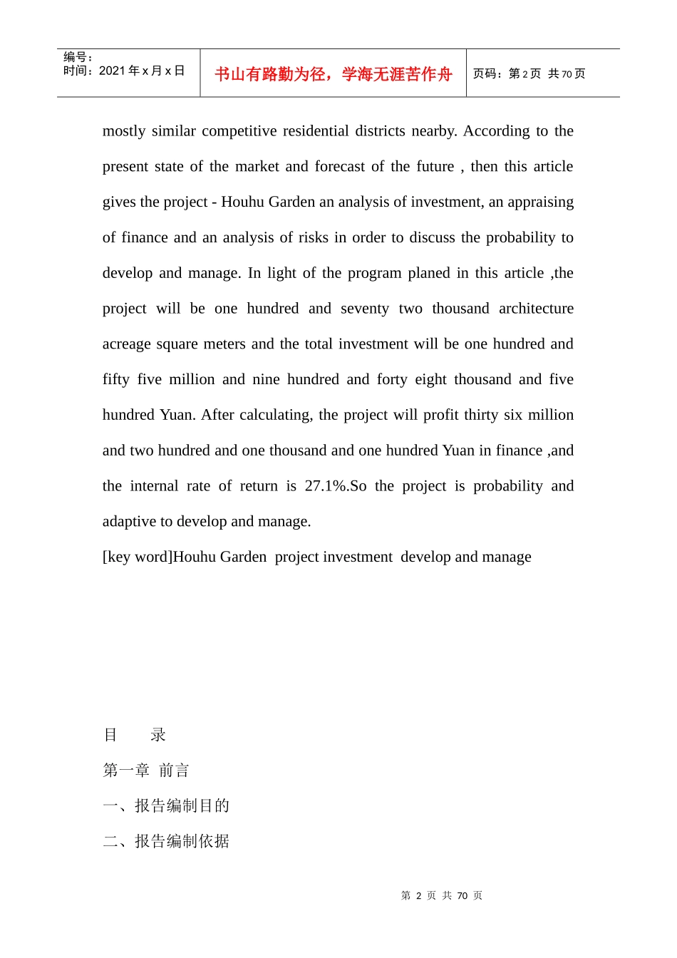 后湖花园完整可行性报告研究_第2页