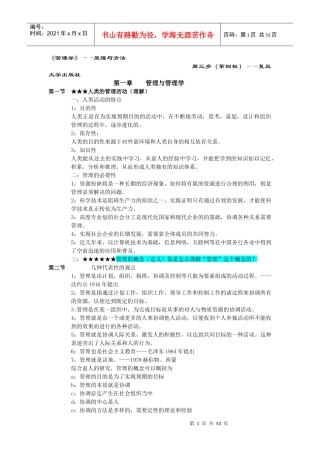 周三多《管理学原理与方法》第四版笔记(权威)重点版
