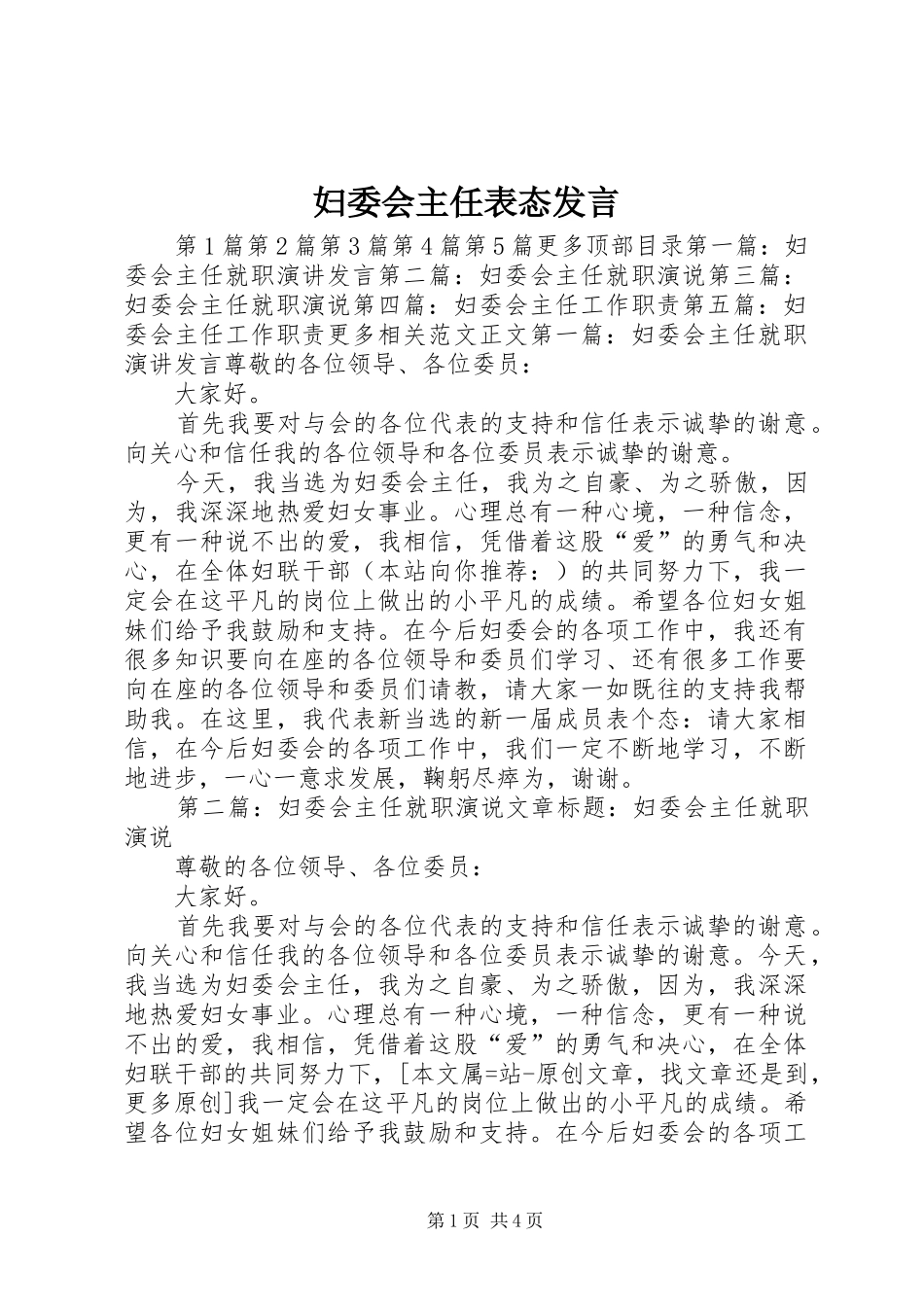 妇委会主任表态发言稿_第1页