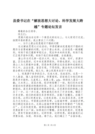 县委书记在“解放思想大讨论、科学发展大跨越”专题论坛发言稿