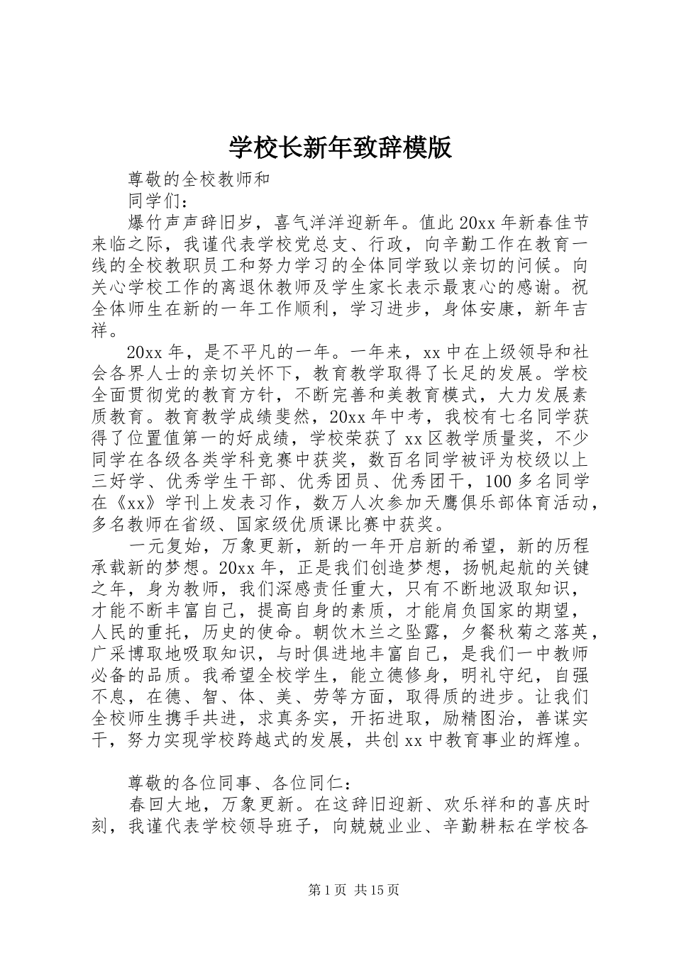 学校长新年演讲致辞模版_第1页