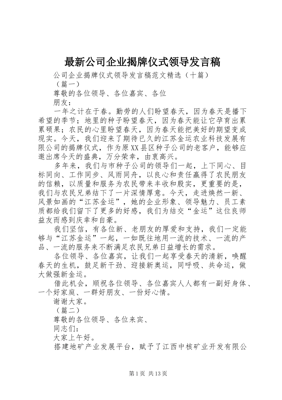 最新公司企业揭牌仪式领导发言_第1页