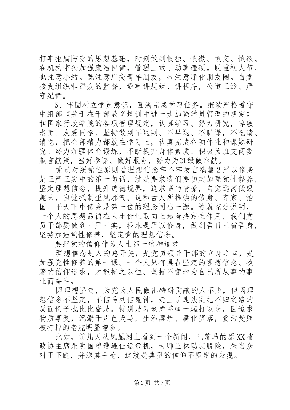 对照党性原则看理想信念牢不牢优秀发言_第2页