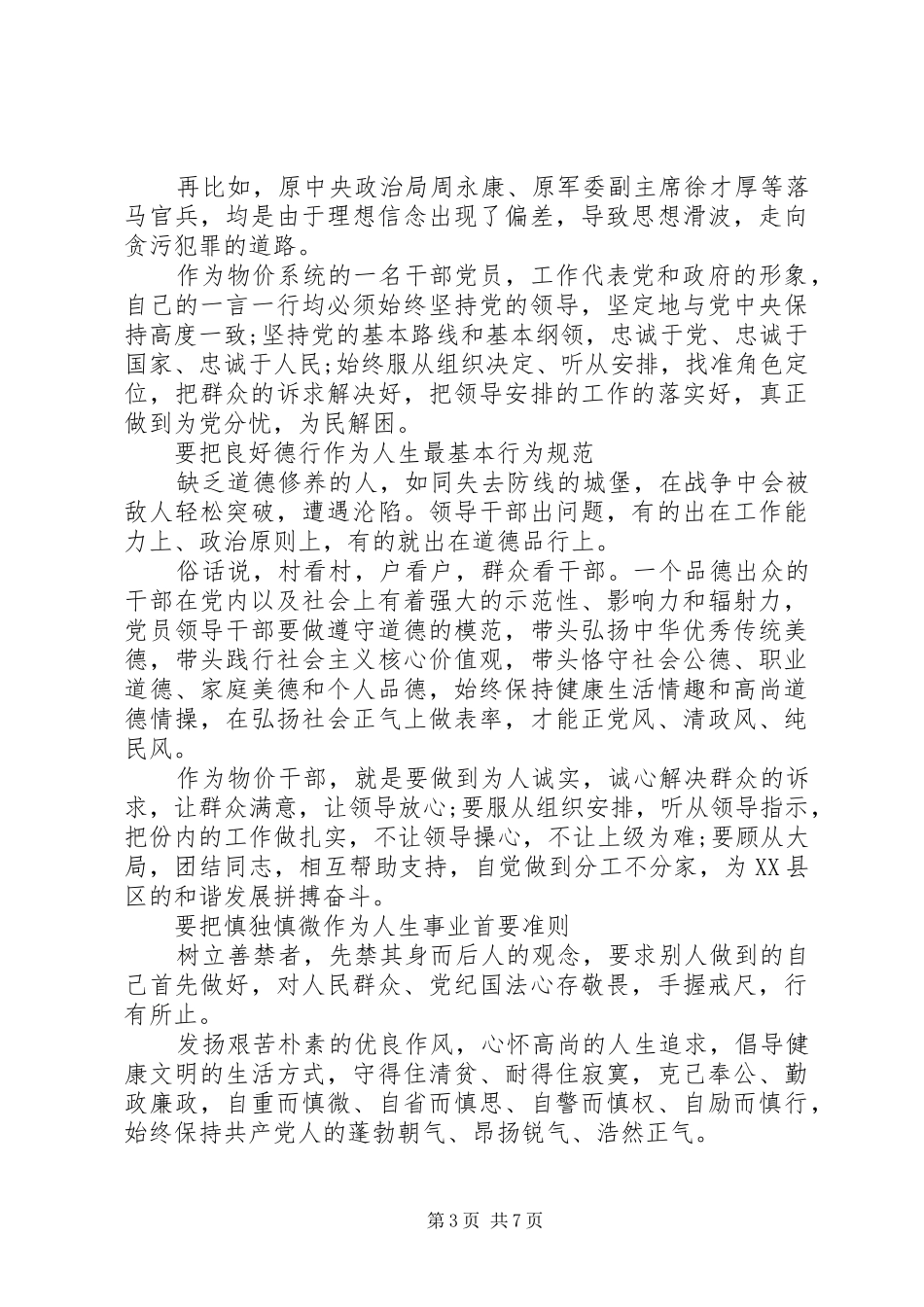 对照党性原则看理想信念牢不牢优秀发言_第3页