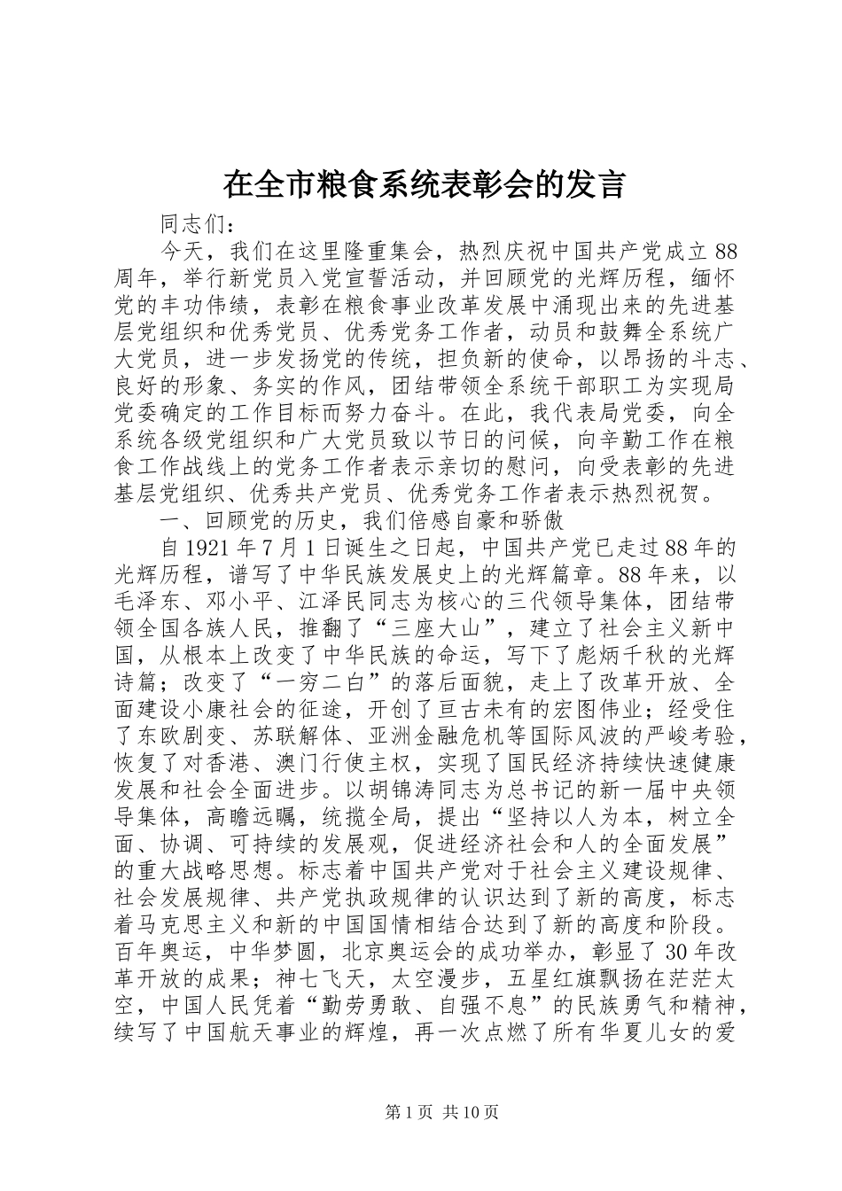 在全市粮食系统表彰会的发言稿_第1页