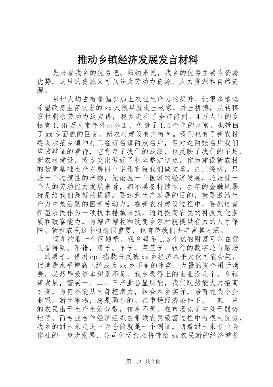 推动乡镇经济发展发言材料致辞_第1页