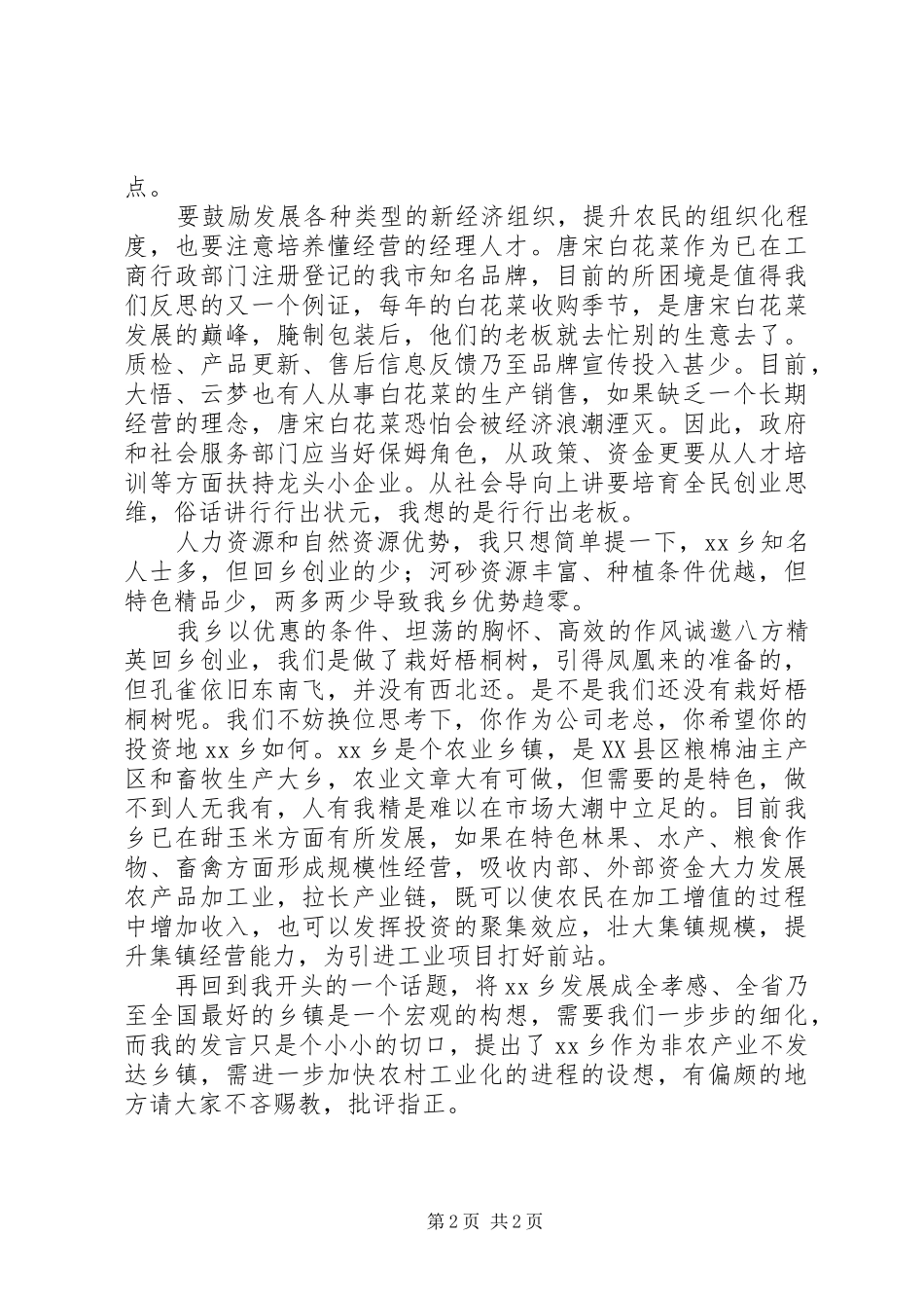 推动乡镇经济发展发言材料致辞_第2页