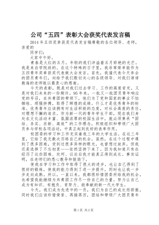 公司“五四”表彰大会获奖代表发言