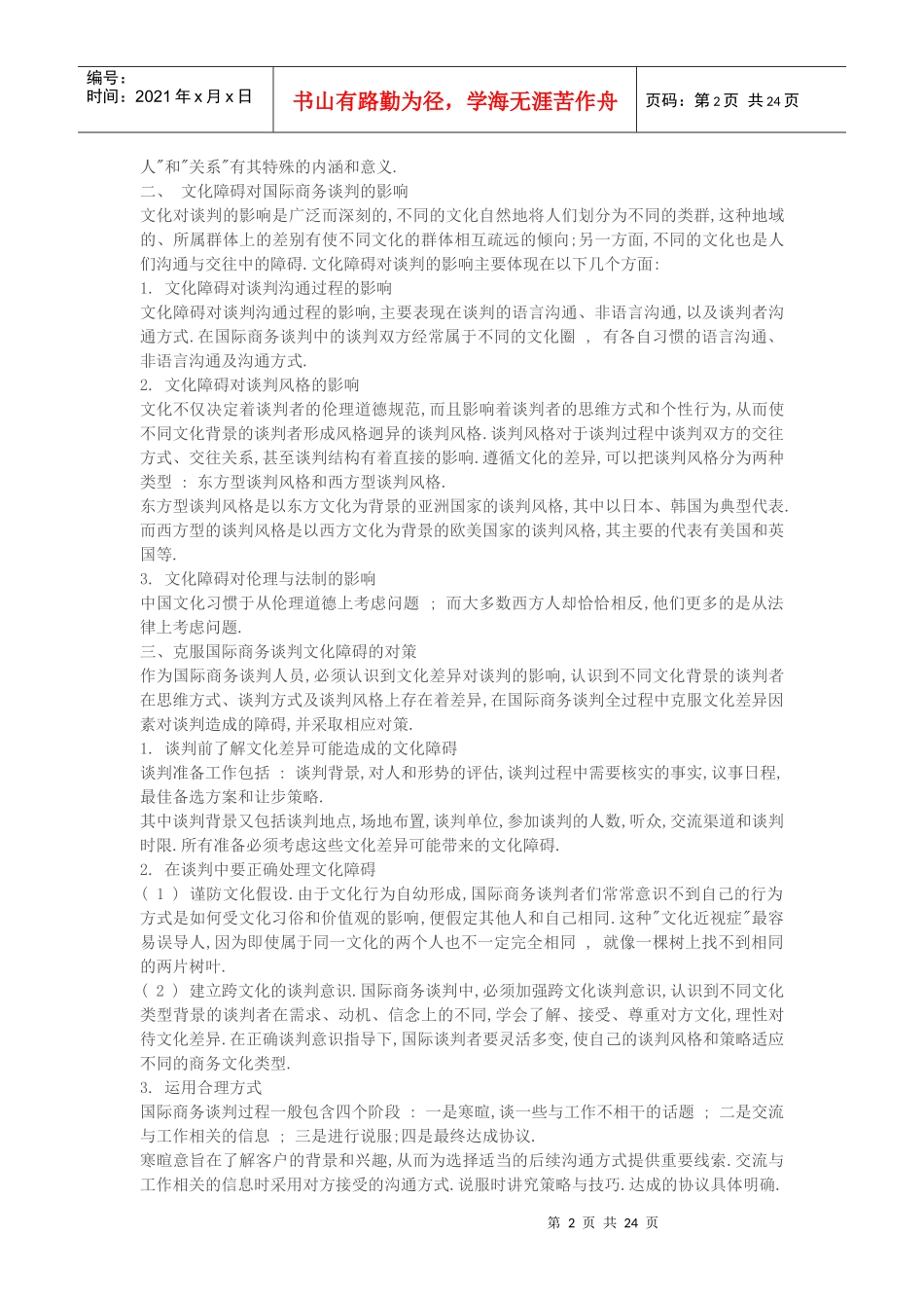 商务谈判选修论文_第2页