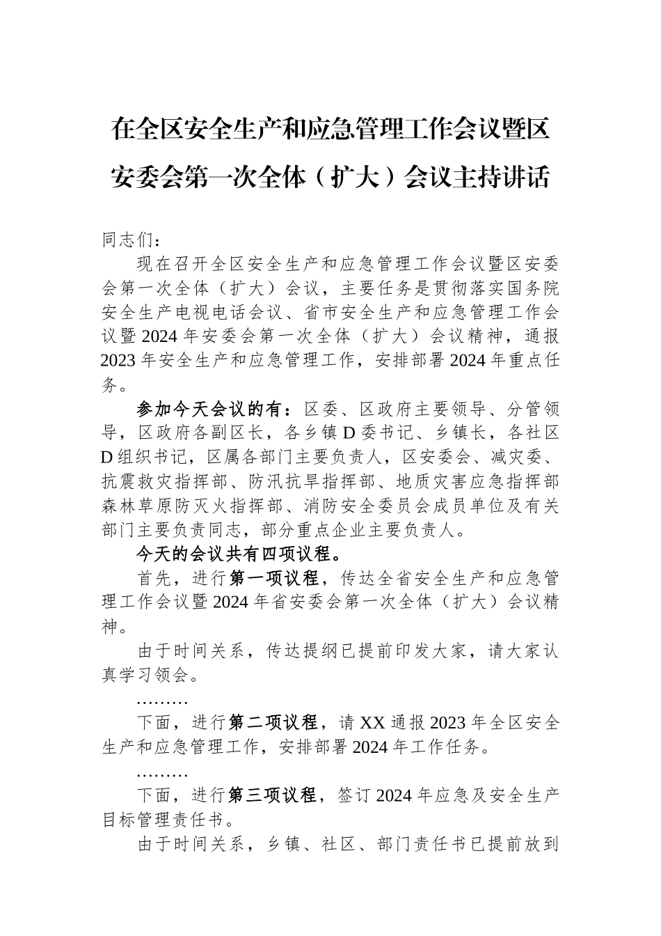 在全区安全生产和应急管理工作会议暨区安委会第一次全体（扩大）会议主持讲话_第1页