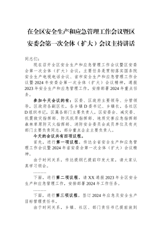 在全区安全生产和应急管理工作会议暨区安委会第一次全体（扩大）会议主持讲话
