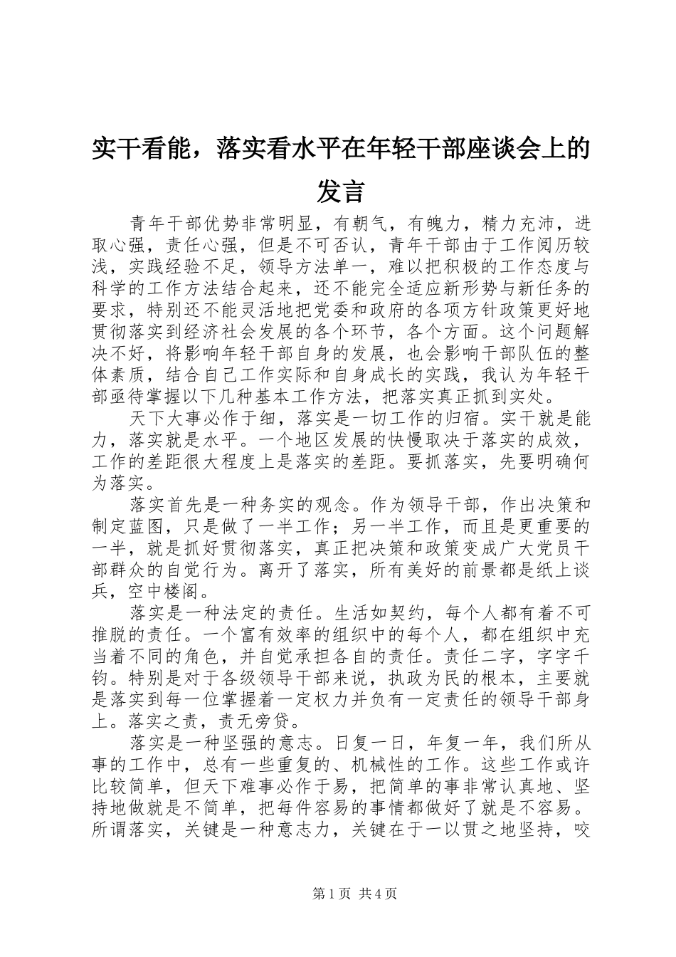 实干看能，落实看水平在年轻干部座谈会上的发言稿_第1页