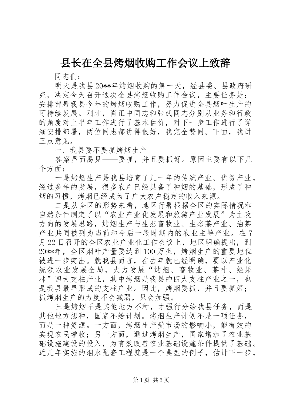 县长在全县烤烟收购工作会议上演讲致辞_第1页