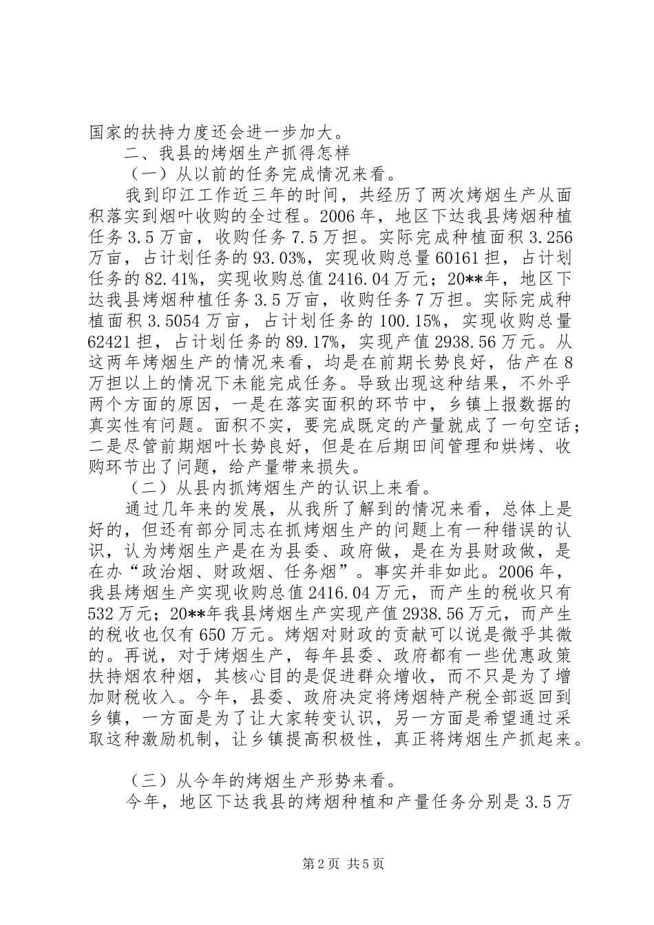 县长在全县烤烟收购工作会议上演讲致辞_第2页