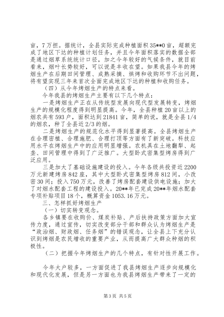 县长在全县烤烟收购工作会议上演讲致辞_第3页