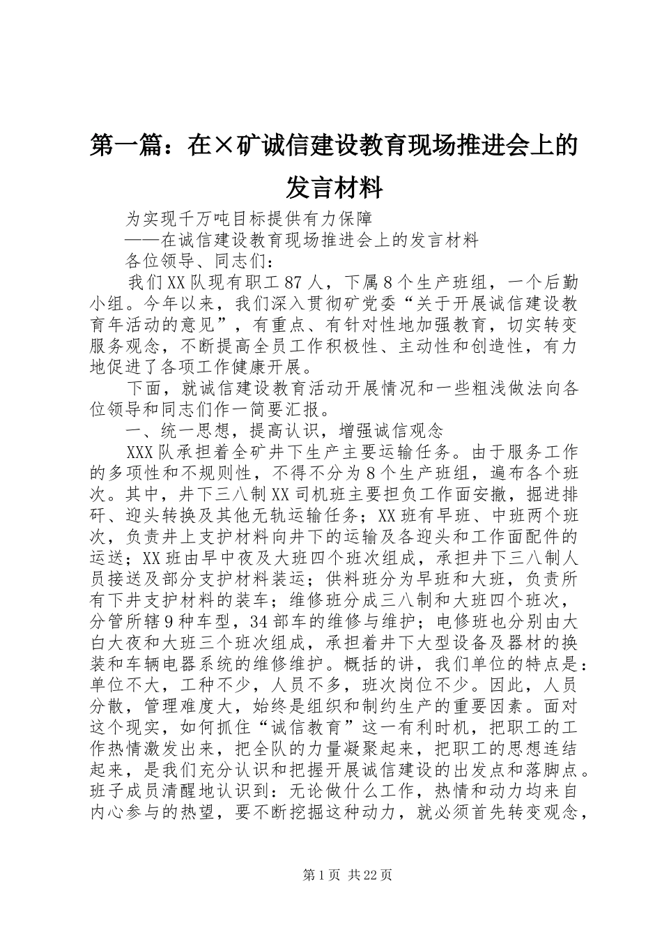 第一篇：在×矿诚信建设教育现场推进会上的发言材料提纲_第1页