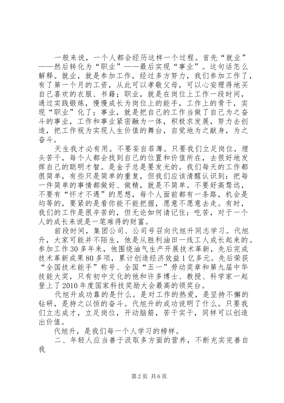 “五四”青年节座谈会发言材料提纲_第2页