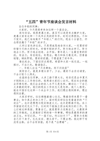 “五四”青年节座谈会发言材料提纲