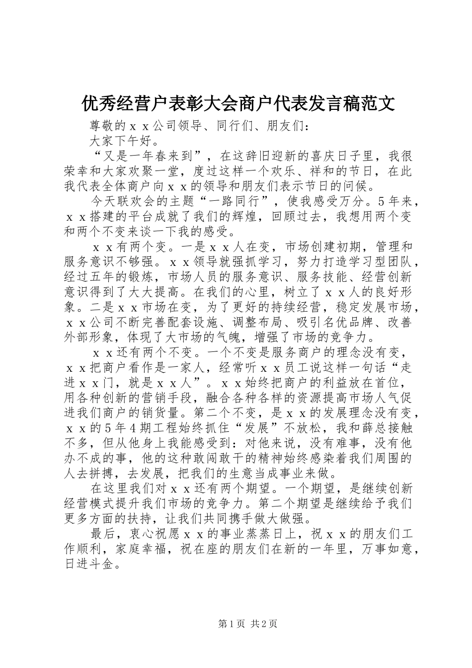 优秀经营户表彰大会商户代表发言范文_第1页