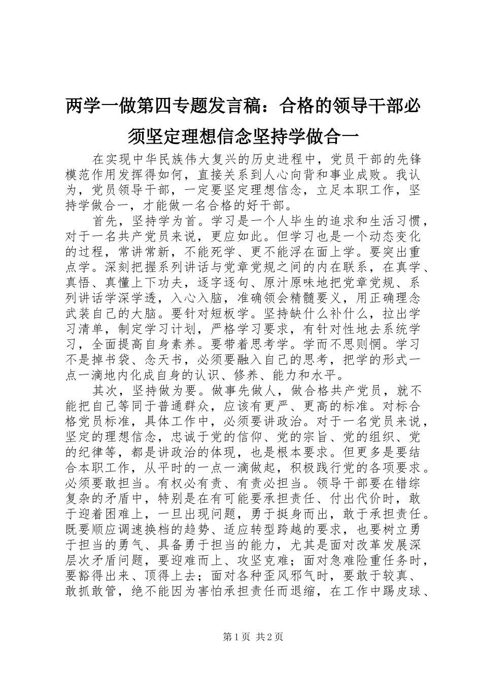 两学一做第四专题发言：合格的领导干部必须坚定理想信念坚持学做合一_第1页