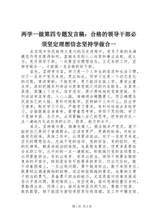 两学一做第四专题发言：合格的领导干部必须坚定理想信念坚持学做合一